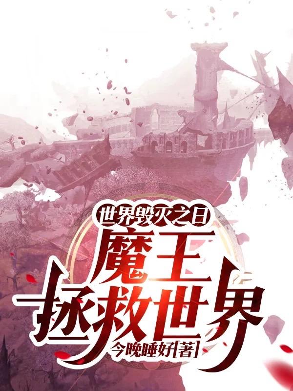 遥谣小说《世界毁灭之日，魔王拯救世界》在线阅读