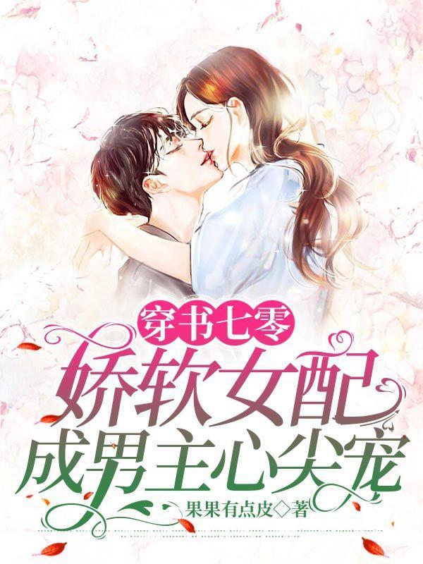 穿书七零，娇软女配成男主心尖宠乔苒苒陈衍小说免费阅读