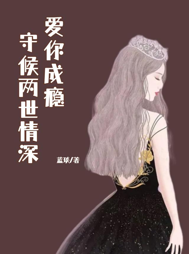 爱你成瘾：守候两世情深夏宁雪萧烨小说免费阅读