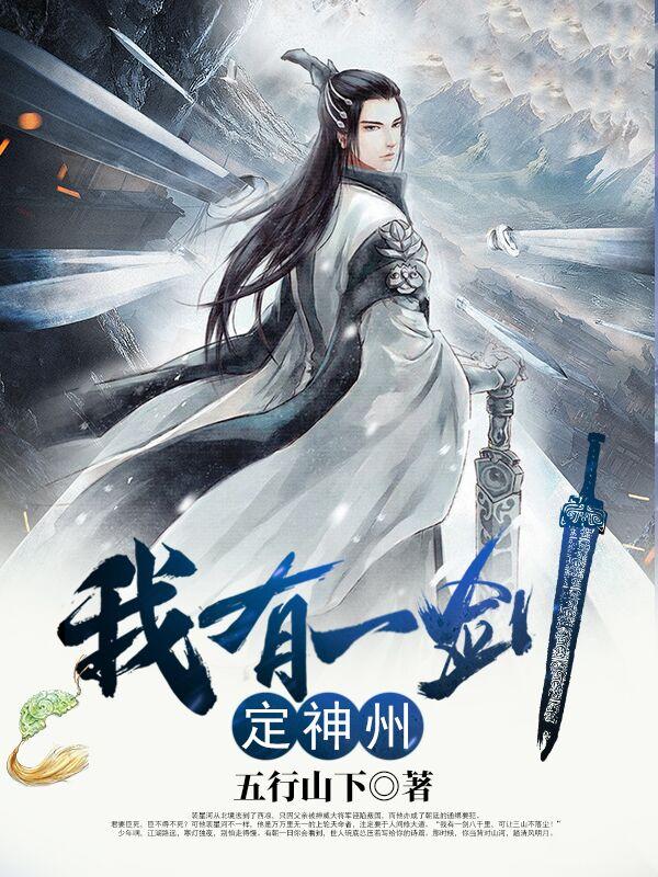 小说《我有一剑定神州》在线全文阅读