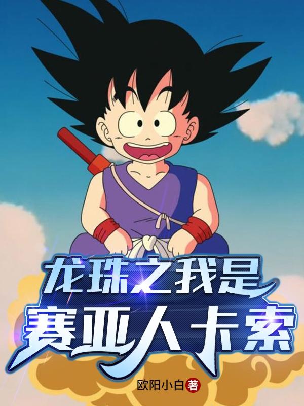 龙珠之我是赛亚人卡索卡索小说免费阅读