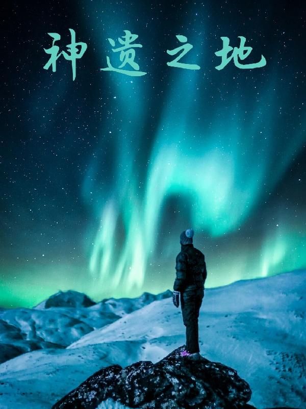 小说《神遗之地》在线全文阅读