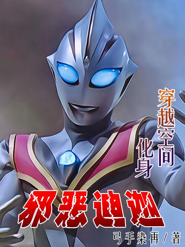 文远邪恶迪迦奥小说《穿越空间化身邪恶迪迦》在线阅读