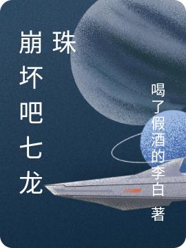 小说《崩坏吧七龙珠》在线全文阅读