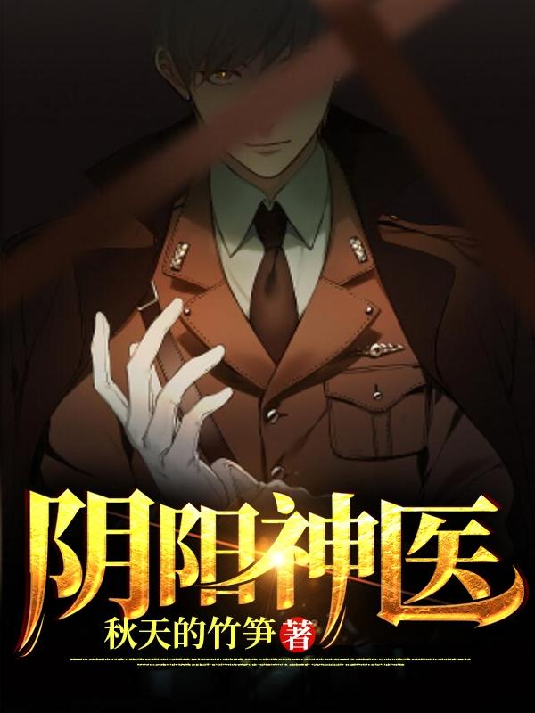 阴阳神医秋天的竹笋，阴阳神医小说免费阅读-侠客文学