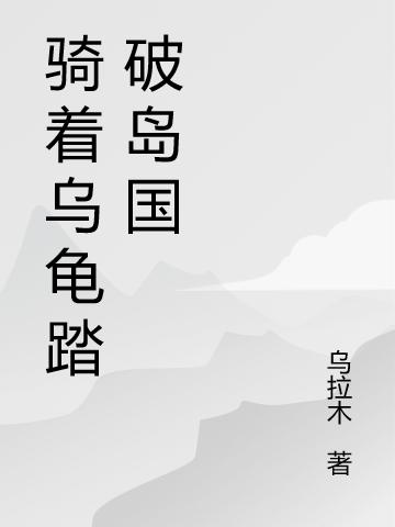 小说《骑着乌龟踏破岛国》全文免费阅读-读书翁