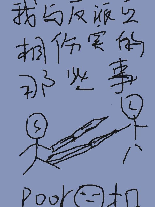 我与反派互相伤害的那些事林芊芊沈煜小说免费阅读