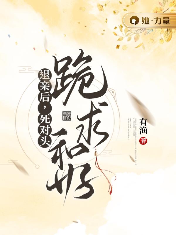 姜妤陆星湛小说叫什么（退亲后，死对头跪求和好免费阅读）