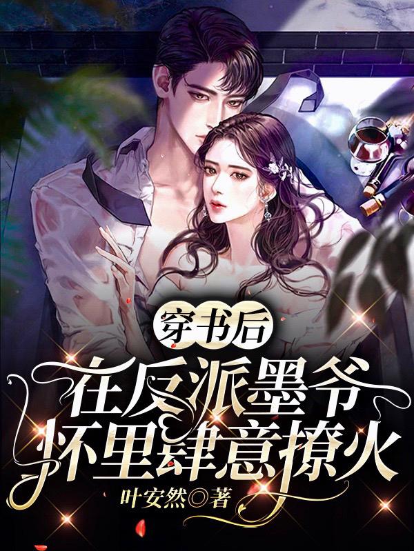 完整版《穿书后，在反派墨爷怀里肆意撩火》txt下载