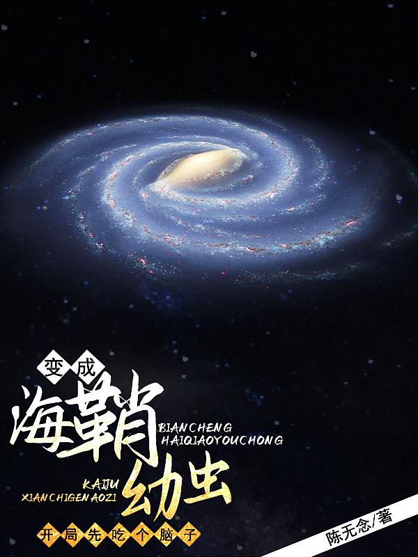 变成海鞘幼虫开局先吃个脑子陈无念，变成海鞘幼虫开局先吃个脑子小说免费阅读