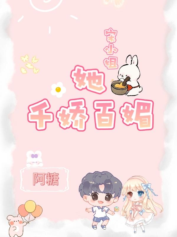 小说《宋小姐她千娇百媚》全文免费阅读