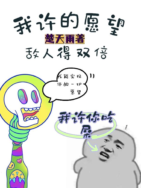 我许的愿望，敌人得双倍最新章节，我许的愿望，敌人得双倍免费阅读