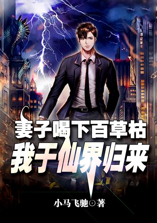 妻子喝下百草枯，我于仙界归来
叶苍穹宁初夏小说免费阅读