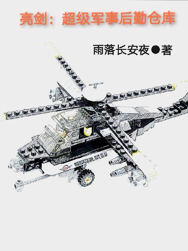 亮剑：超级军事后勤仓库（徐光柳云龙）在线免费阅读