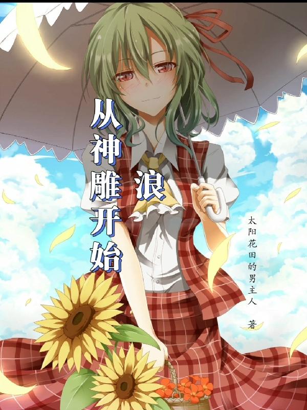 从神雕开始浪最新章节，从神雕开始浪免费阅读-瑞奇文学