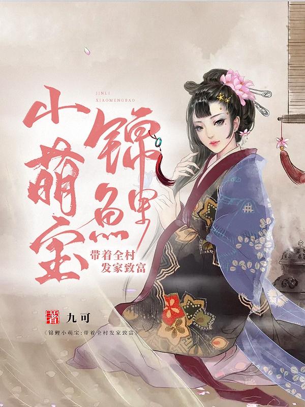 求锦鲤小萌宝：带着全村发家致富小说免费资源