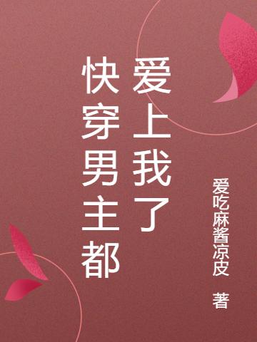 求快穿男主都爱上我了小说免费资源