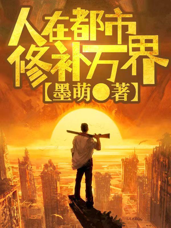 人在都市修补万界蒋英宇刘恩慈小说免费阅读