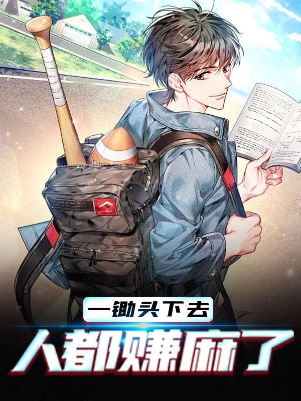 一锄头下去，人都赚麻了林宏柳菲儿在线全文免费阅读