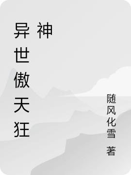 异世傲天狂神随风化雪，异世傲天狂神小说免费阅读-优文网