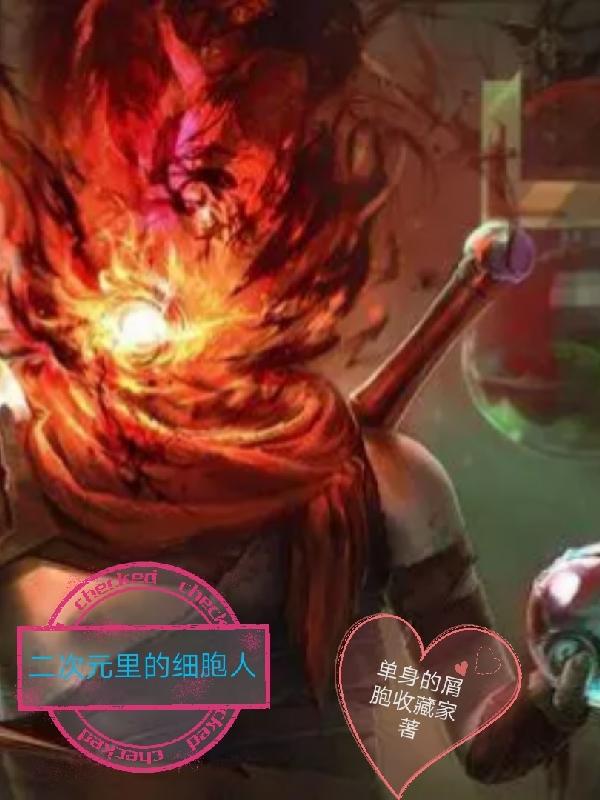 小说《二次元里的细胞人》全文免费阅读