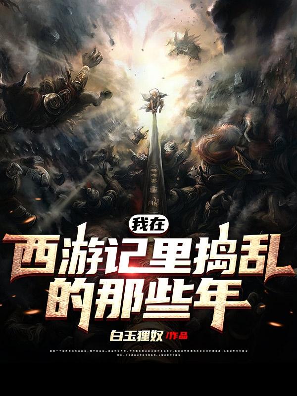 小说《我在西游记里捣乱的那些年》全文免费阅读