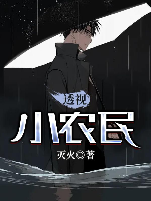 透视小农民小说，透视小农民全文在线阅读