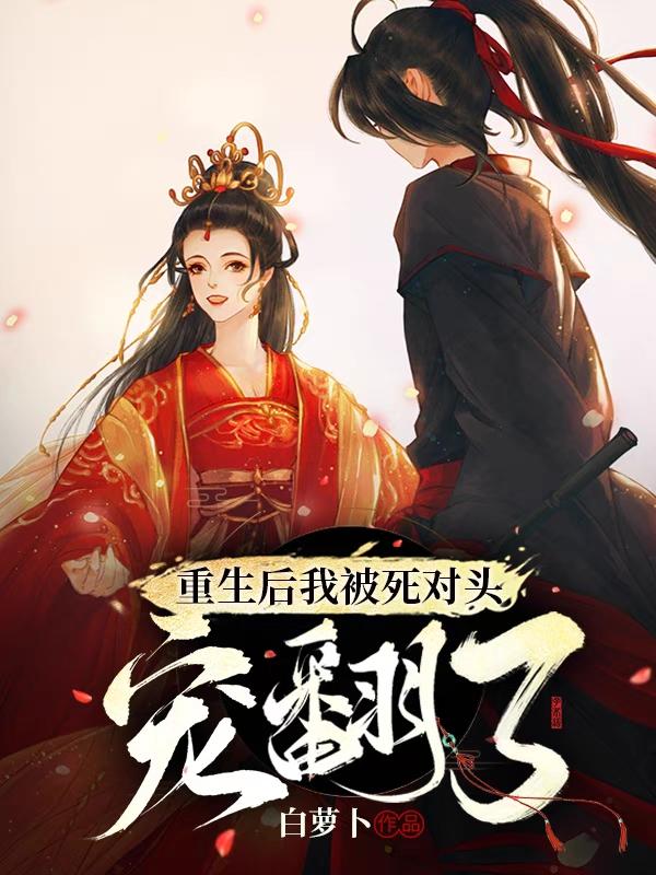 求重生后被我被死对头宠翻了小说免费资源-有文学