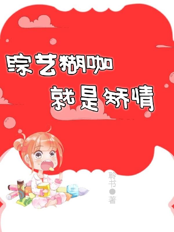 小说《综艺糊咖就是矫情》在线全文阅读