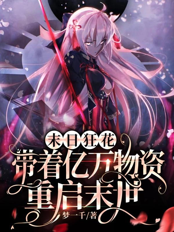 小说《末日狂花:带着亿万物资重启末世》在线全文阅读