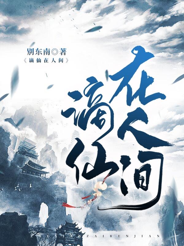 完整版《谪仙在人间》txt下载