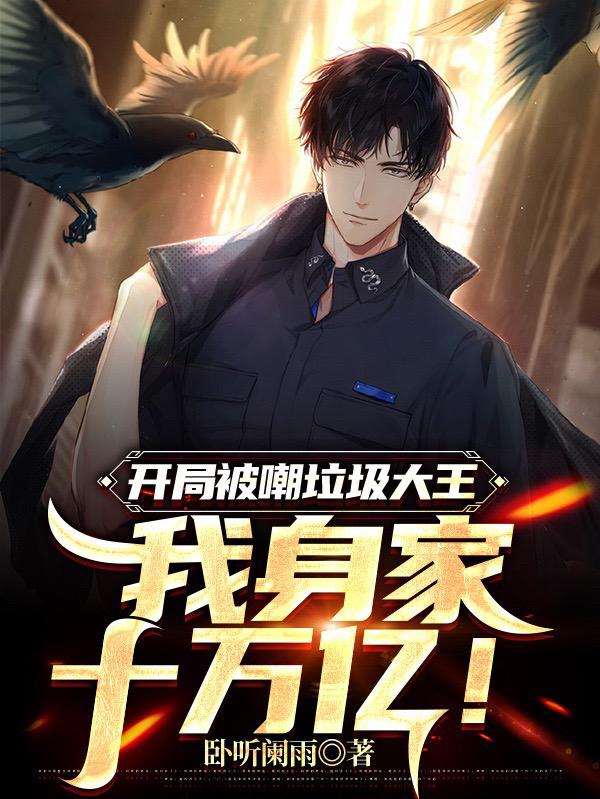 小说《开局被嘲垃圾大王，我身家十万亿》在线全文阅读