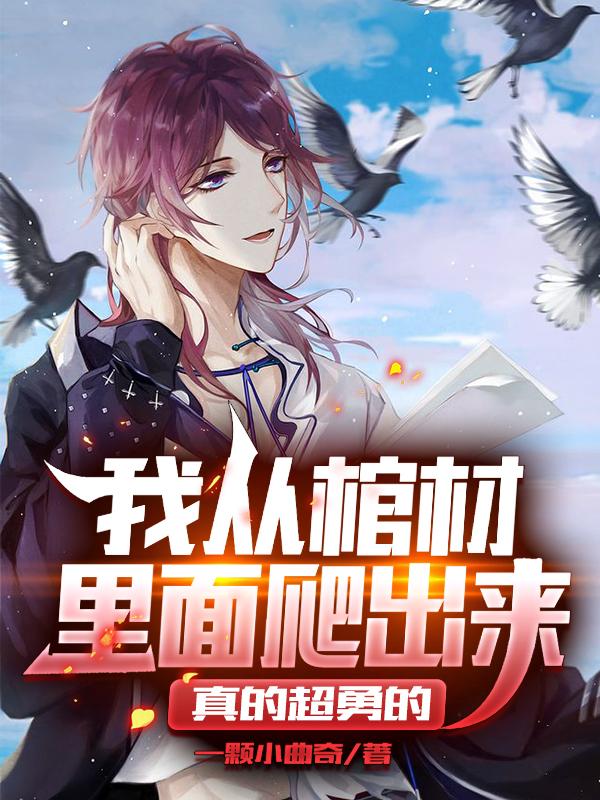 小说《我从棺材里面爬出来，真的超勇的》在线全文阅读
