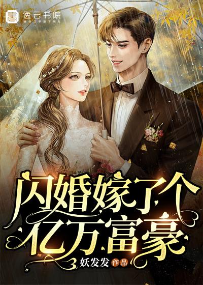 完整版《闪婚嫁了个亿万富豪》免费阅读