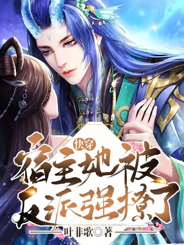 快穿：宿主她被反派强撩了最新章节，快穿：宿主她被反派强撩了免费阅读
