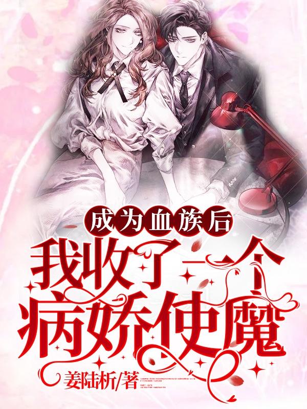 姜缇璐艾森莫德小说在哪里可以看-优文网