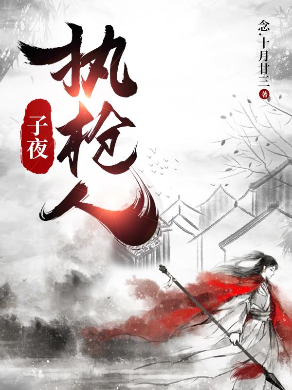 小说《子夜执枪人》在线全文阅读