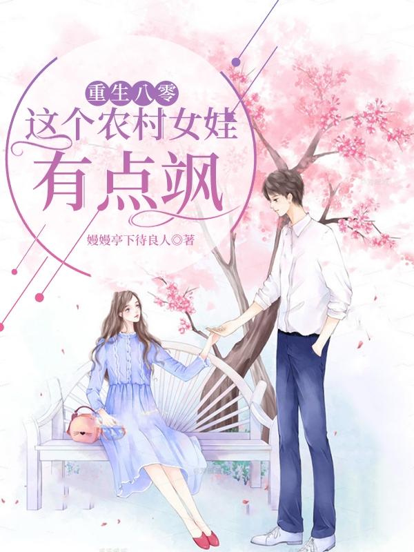 小说《重生八零：这个农村女娃有点飒》全文免费阅读
