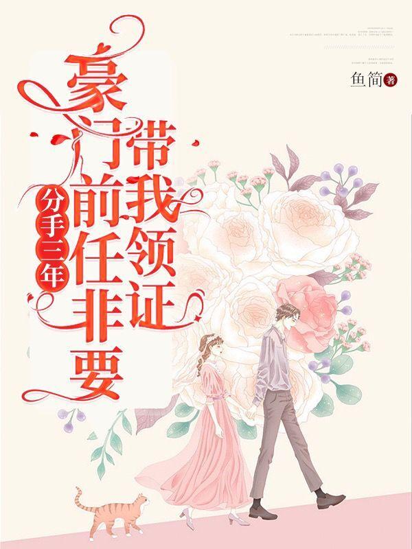 分手三年，豪门前任非要带我领证小说阅读，分手三年，豪门前任非要带我领证完整版