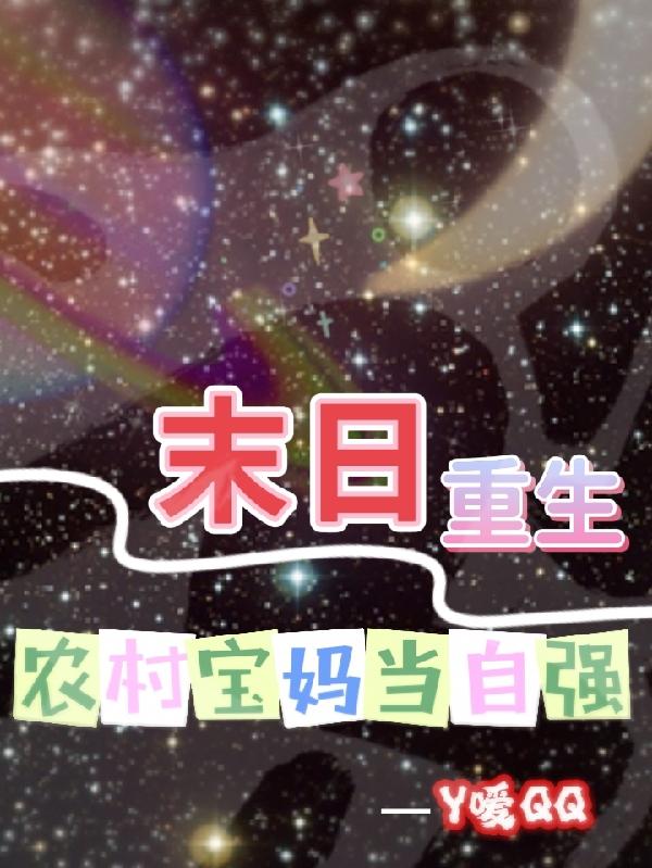 求末日重生农村宝妈当自强小说免费资源