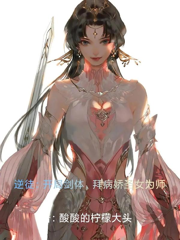 杨帆杨立恒小说《逆徒：开局剑体，拜病娇圣女为师》在线阅读-牛皮文学