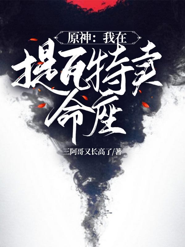 原神：我在提瓦特卖命座陈知礼派蒙小说免费阅读-优文网