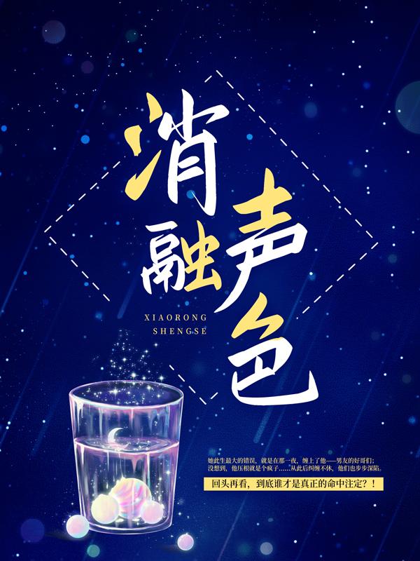 消融声色侍应生陆闯郑洋许哲，消融声色小说免费阅读