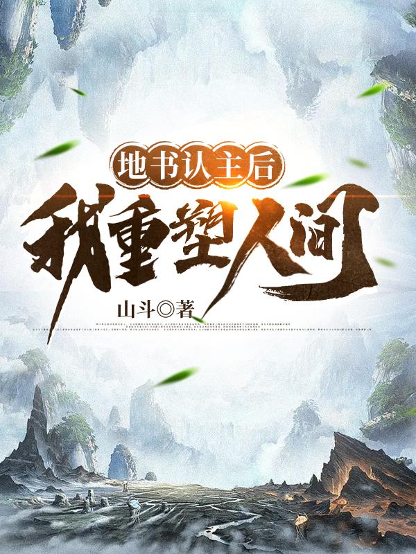 地书认主后，我重塑人间（许沧）在线免费阅读