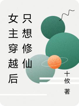 女主穿越后只想修仙（木槿）在线免费阅读