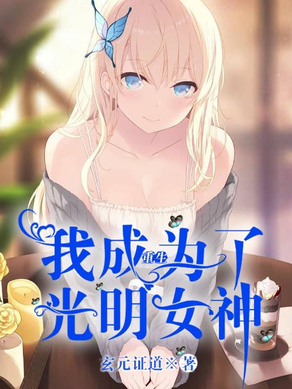 求重生：我成为了光明女神小说免费资源-侠客文学