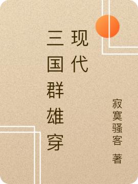 求周舟三国人物小说免费资源