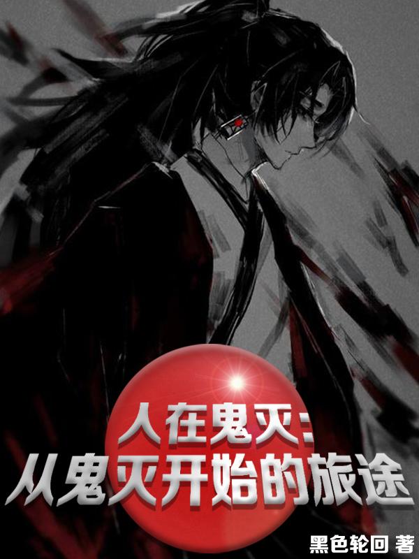 人在鬼灭：从鬼灭开始的旅途产屋敷阳介小说免费阅读