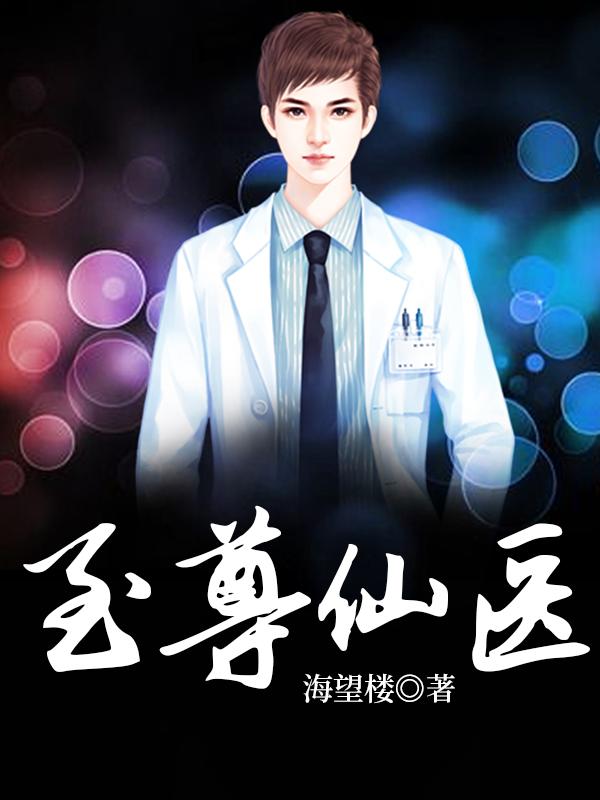 至尊仙医最新章节，至尊仙医全文在线阅读