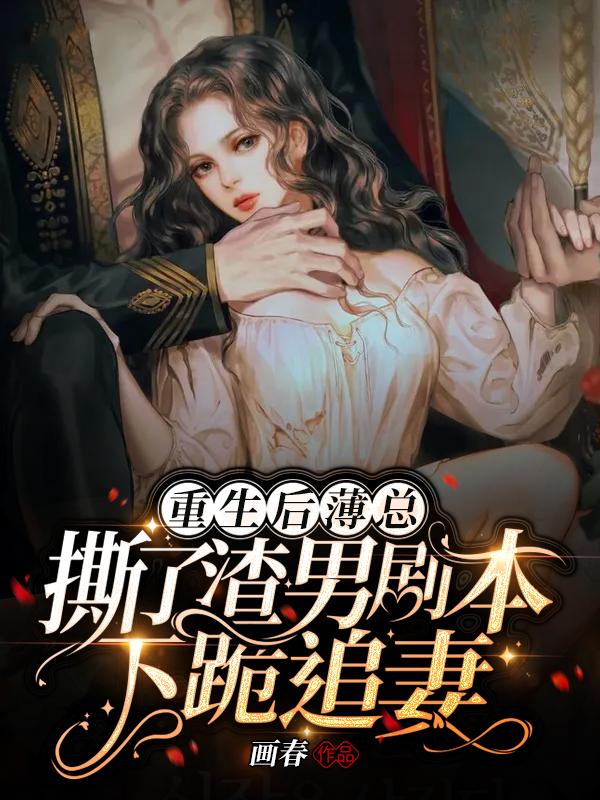 薄锦夜安笙小说在哪里可以看